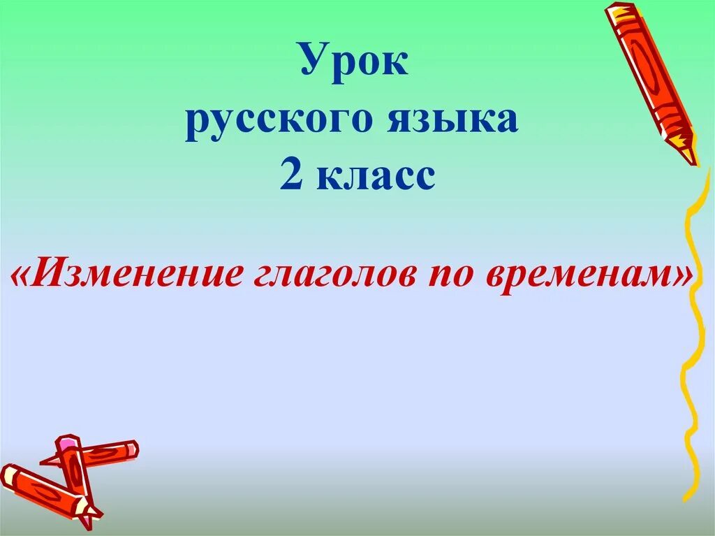 Изменение глаголов по временам 3 класс. Изменение глаголов по временам 2 класс. Изменение глаголов по временам 3 класс презентация. Рабочая тетрадь школа России изменение глаголов по временам 3 класс. Урок по теме изменение глаголов по временам