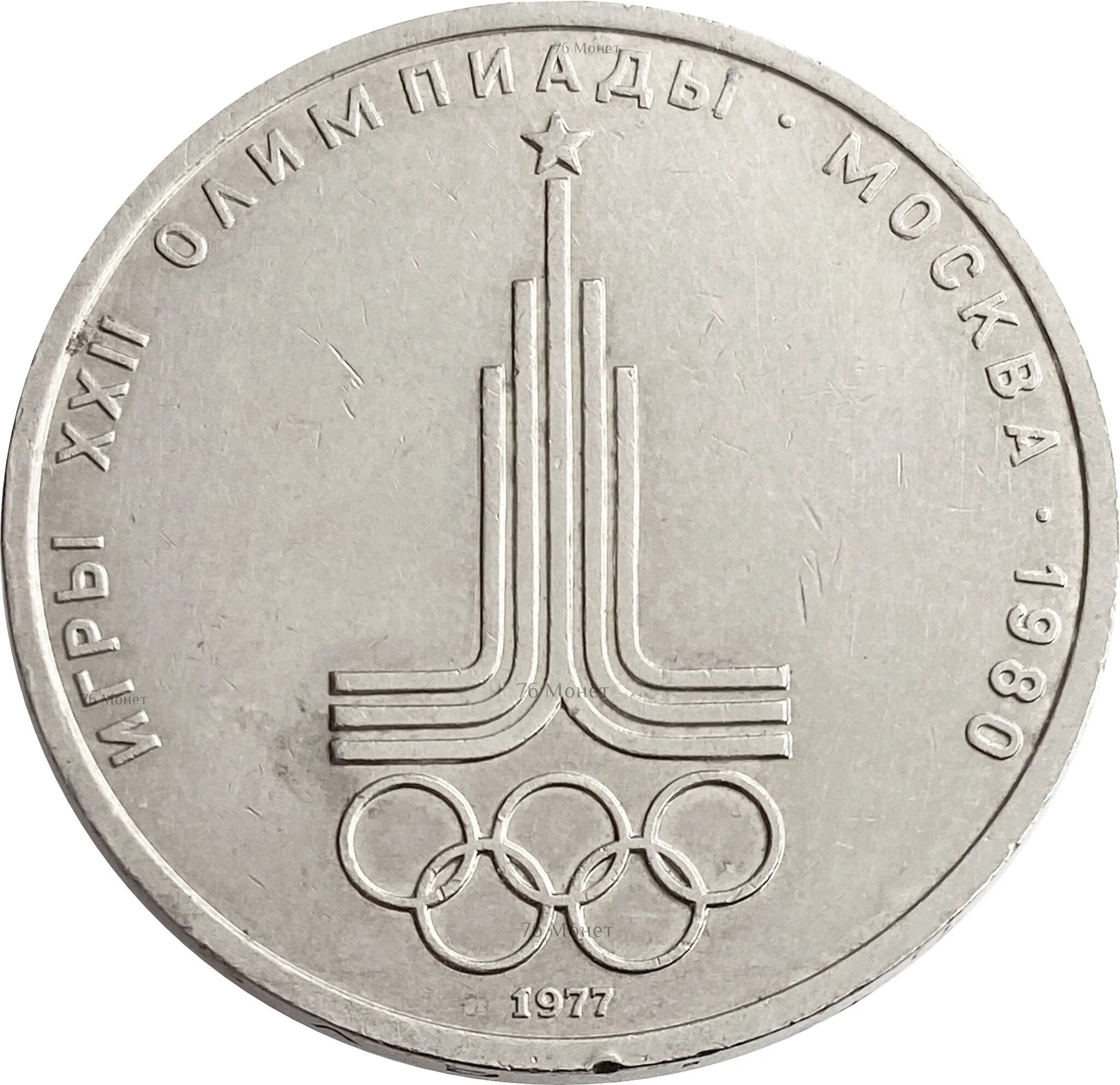 Монета СССР 1 рубль 1980 года Олимпийский.