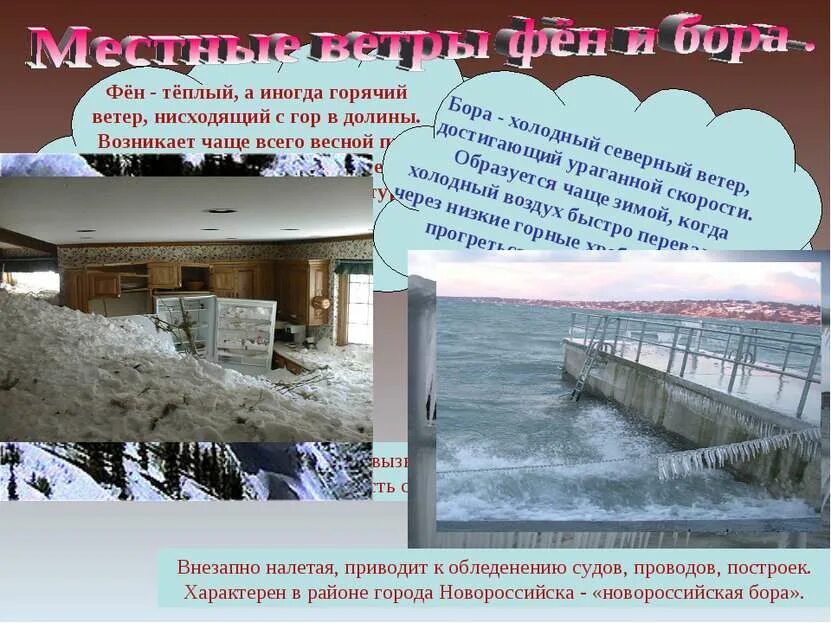 Сообщение о местных ветрах. Фен и бора. ветер фен сообщение. сообщение на тему ветер фен. фен ветер на кавказе.