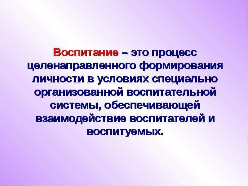 Определите понятие воспитание. Понятие воспитание. Воспитание это определение. Воспитаиев педагогике это. Определение понятия воспитание.