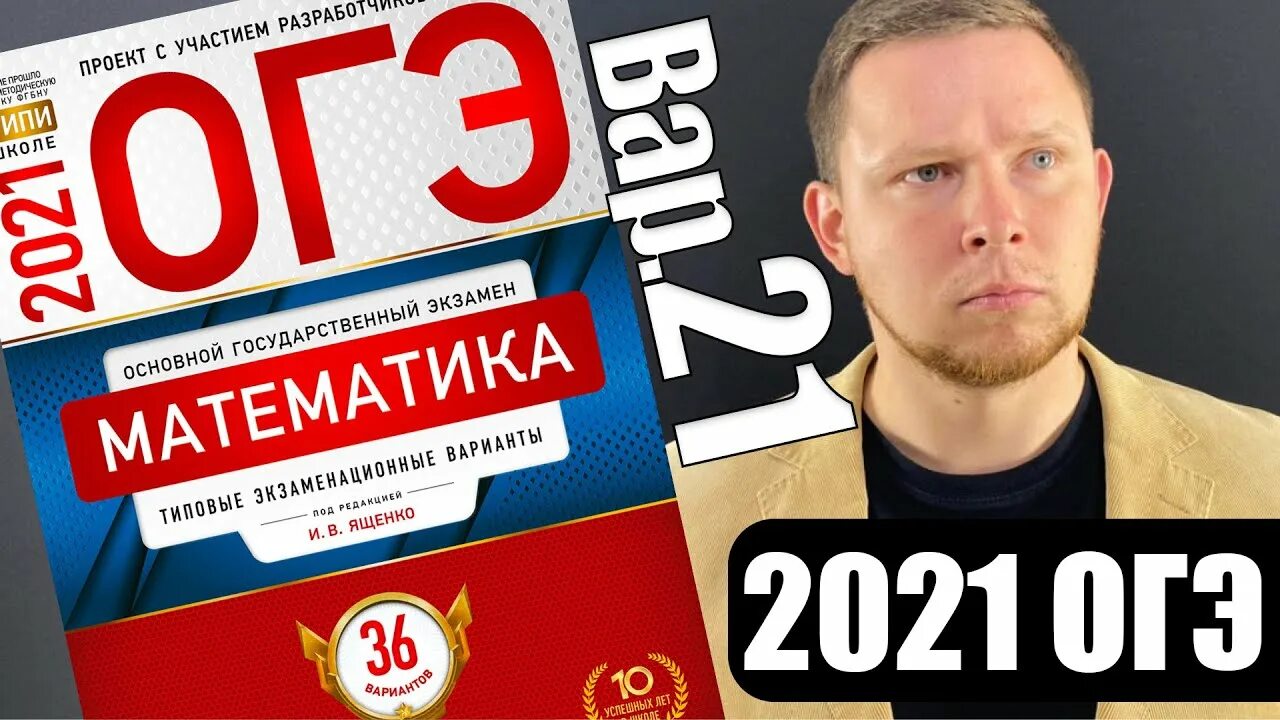 Ященко 2021 ответы математика. Ященко ОГЭ. Ященко 2021 года 36 вариант. Сборник вариантов Ященко.