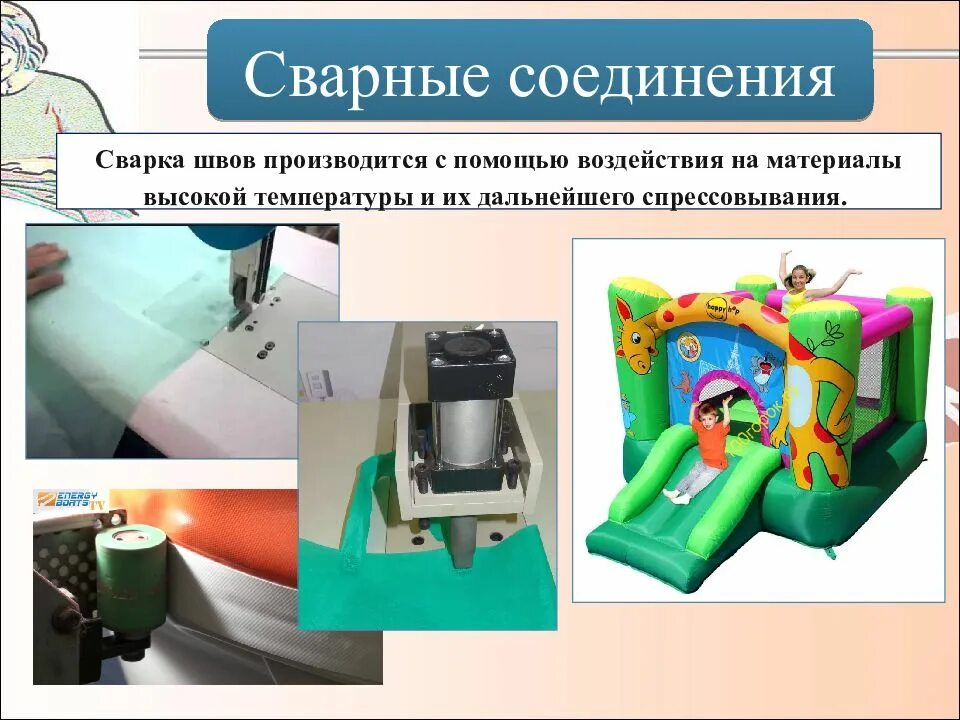 Способы соединения деталей швейных изделий. Отделка изделия одежды тесьмой. Нетканые текстильные материалы. Клеевые материалы для швейных изделий. Способы соединения деталей швейных изделий.