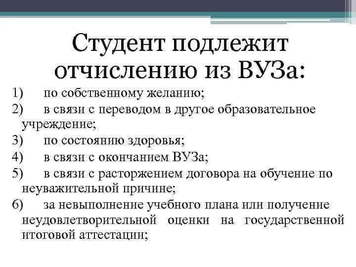 Отчисление из вуза. Причины отчисления из вуза. Причина отчисления из института. Причины отчисления из университета.