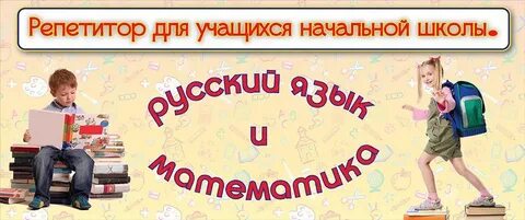 Репетитор по русскому 4 класс