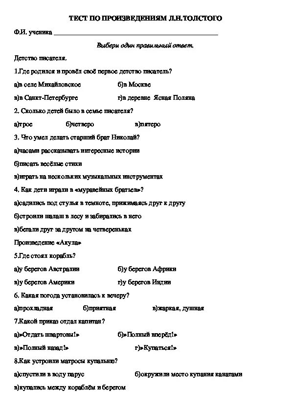 Тест по литературному чтению 3 класс л н толстой акула. Тест литературное чтение 3 класс Лев Николаевич толстой. Тест по литературе 3 класс Лев Николаевич толстой. Тест л.н.толстой акула 3 класс школа России. Тесты толстой 3 класс