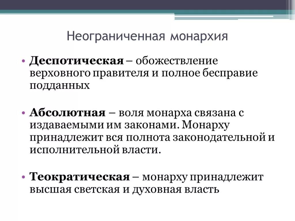 Монархия неограниченная власть. Ограниченная монархия определение. Ограниченные и неограниченные монархии. Деспотическая монархия.