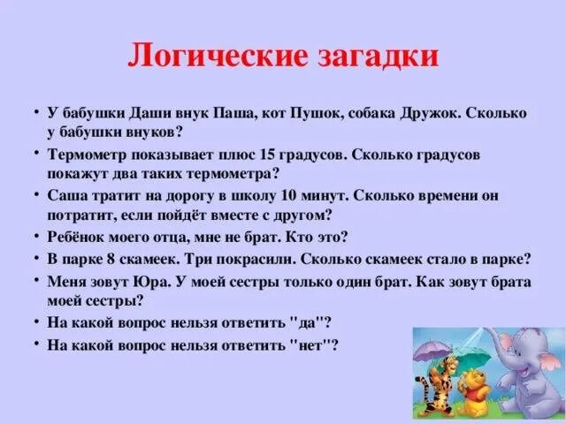 Можно игру загадками. Загадки для детей 6-8 лет с ответами на логику. Вопросы на логику для детей 10 лет с ответами. Загадки на логику с ответами для детей 10-11 лет короткие. Загадки для детей 9-10 лет с ответами на логику.