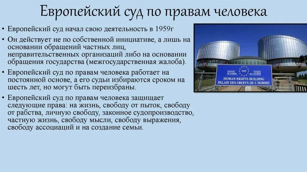 Европейский суд по правам человека г.Страсбург. Европейский суд по правам человека в Страсбурге (1984). Еврейский суд по правам человека. Европейский суд по правам человека цель. Еспч против российской федерации