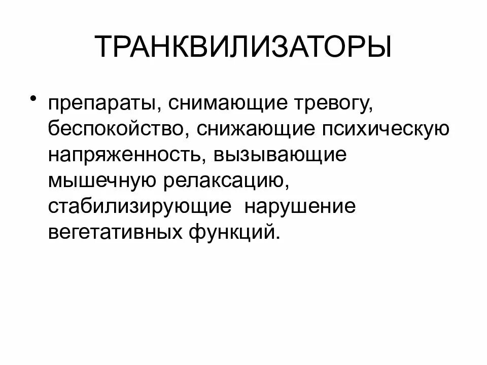 Препараты снимающие тревогу. Транквилизаторы. Транквилизаторы анксиолитики. Транквидизаторыпрепараты. Дневные транквилизаторы.