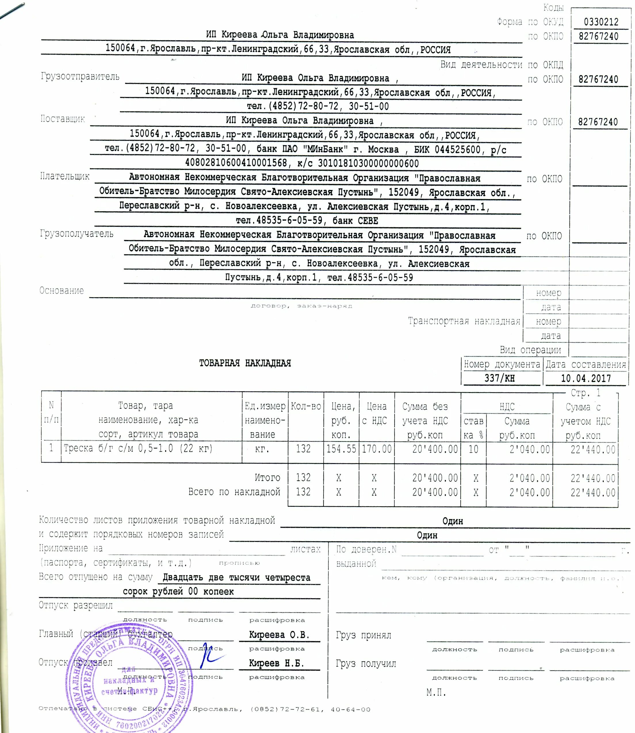 Бланк товарно транспортной накладной 2021. Товарно-транспортная накладная 0330212. Товарно-транспортная накладная на щебень. Форма по ОКУД 0330212 Товарная накладная.