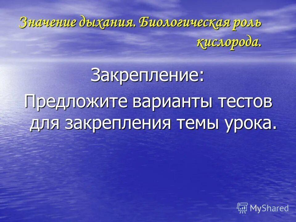 Биологическая роль кислорода. Биороль кислорода. Функции кислорода. Роль кислорода в процессе дыхания. Интегрированный урок биология химия