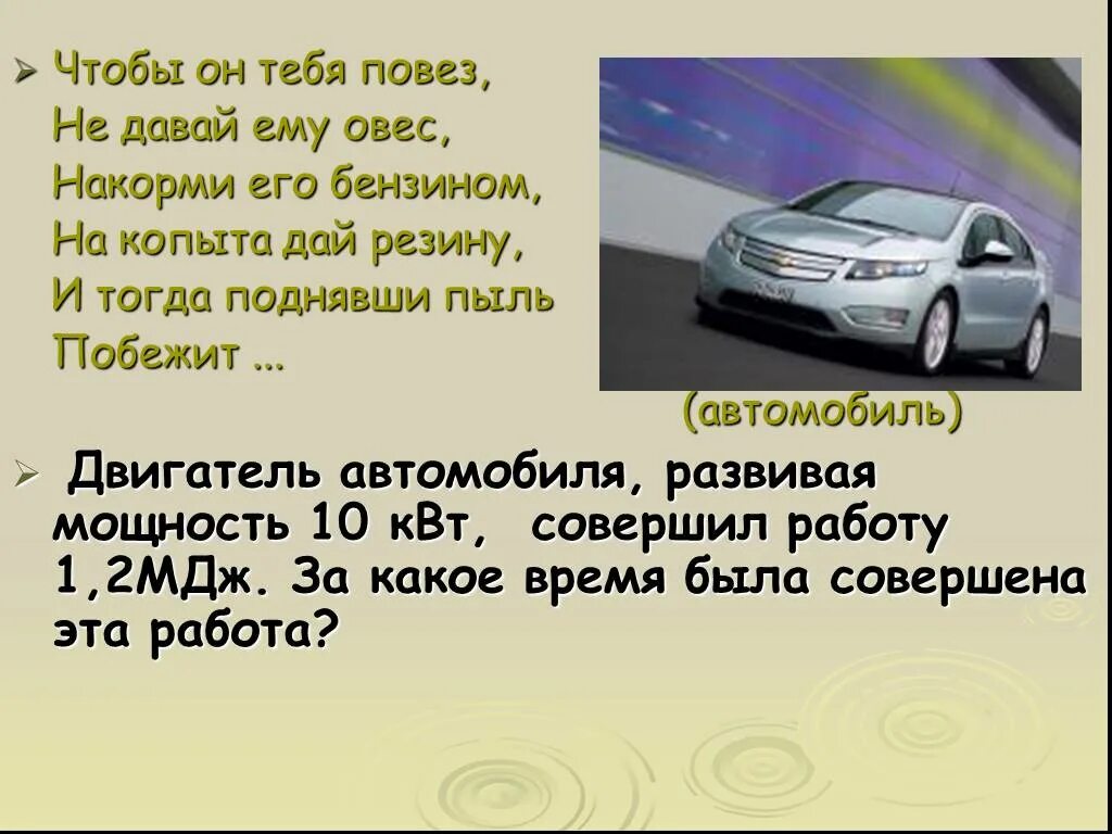 Какую работу совершил автомобиль. Двигатель автомобиля развивая мощность 10 квт совершил работу 1.2 мдж. мдж машина. какую работу совершают машины. автомобиль мдж 5.