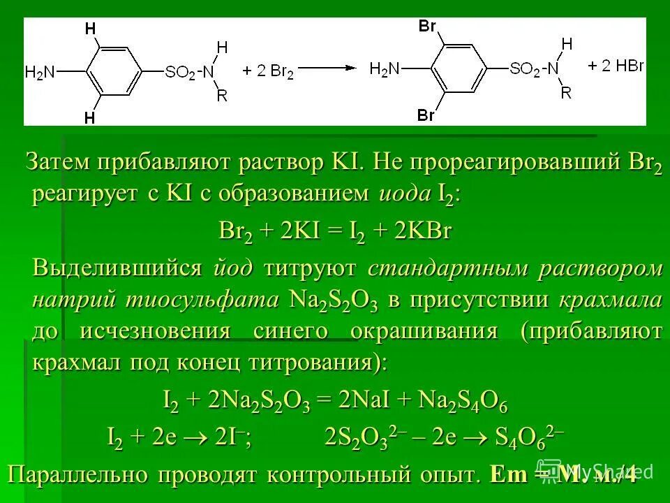 Ki реагирует с. Производные сульфаниламидов. Сульфаниламид титрование. Br2 раствор. I2 br2 реакция