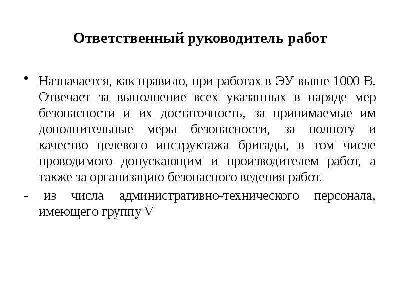 Когда назначают ответственного руководителя. Ответственность в работе руководителя. Ответственный руководитель работ. Руководитель работ назначается. Назначить ответственного руководителя работ.