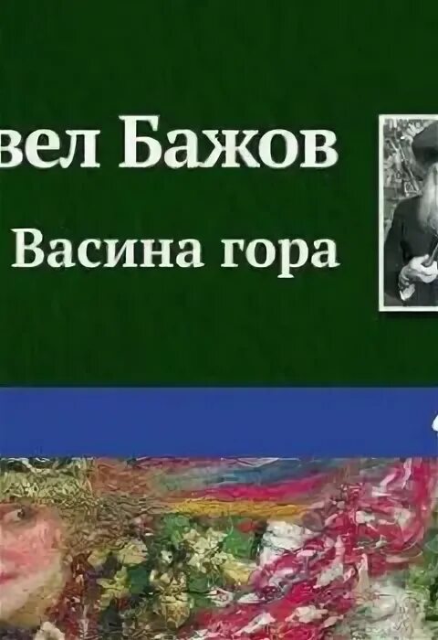 Бажов васина гора. Васина гора Бажов. Живой огонек Бажов. Бажов Васина гора Жанр. Живой огонёк обложка книги.