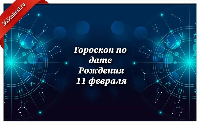 12 февраля зодиак женщина. Ноябрь знак зодиака. Январь знак зодиака. Апрель гороскоп. Июль знак зодиака.