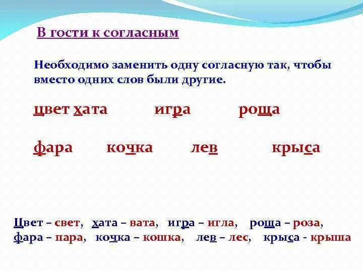 Подчеркнуть буквы которыми различаются слова. Заменить в словах одну согласную букву чтобы получилось новое слово. Заменить одну букву в слове свет чтобы получилось новое слово. Пар заменить одну согласную букву. Замени в слове 1 букву чтобы получилось новое слово.