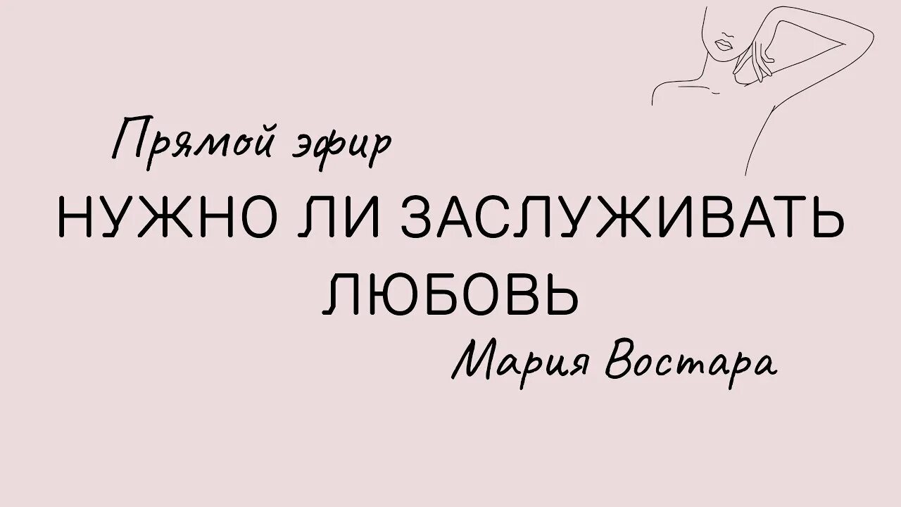 Песня моя любовь надо ли надо ли. Заслужить любовь. Надо ли заслуживать любовь. Заслужи любовь. Женщина заслуживает любовь.