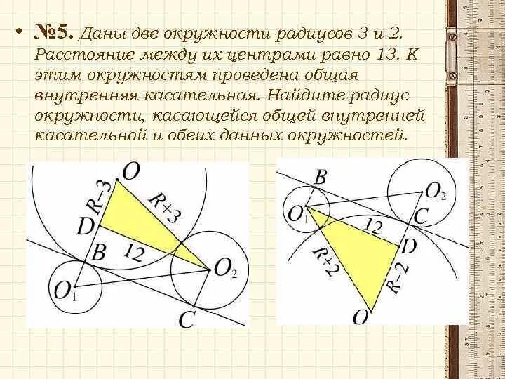 Взаимное расположение двух окружностей общие касательные. Общие внутренние касательные к двум окружностям. Окружность и две касательные. Внутренняя общая касательная окружностей. Внутренняя общая касательная двух окружностей.