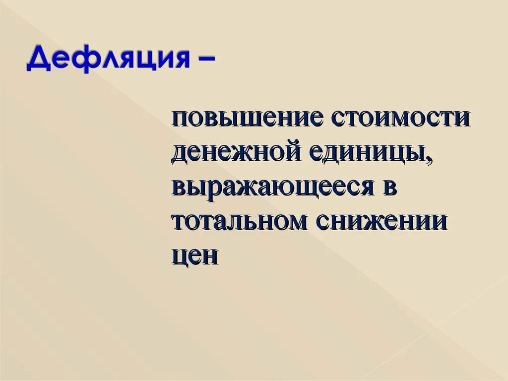 Дефляция определение и примеры