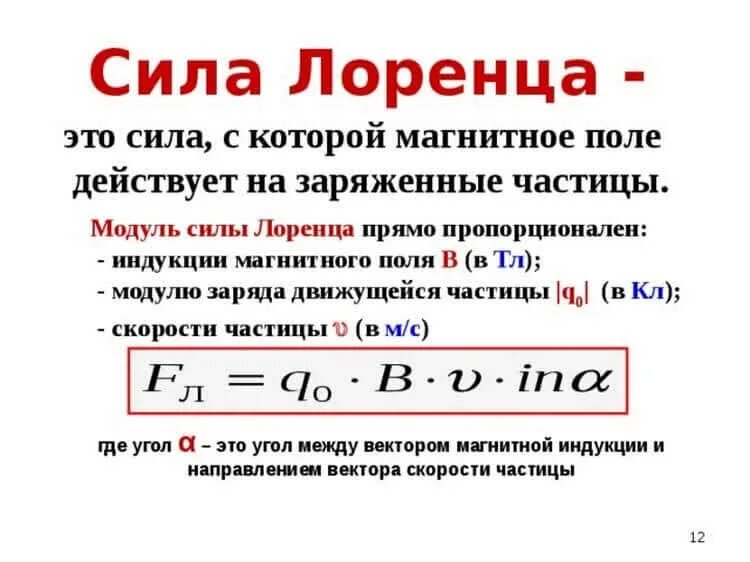 Что такое сила лоренца. Сила Лоренца единица измерения. Сила Лоренца формула 9 класс. Сила Лоренца определение формула направление. Единица измерения сила Лоренца магнитное поле.