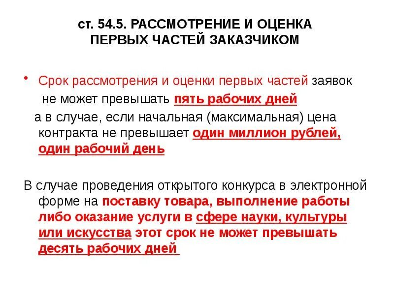 Сроки рассмотрения заявок в открытом конкурсе в электронной форме. Оценка первых частей заявок. Рассмотрение вторых частей заявок. Открытый конкурс в электронной форме. Первые части заявок открытого конкурса