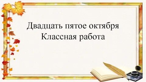 Двадцать пятое сентября классная работа