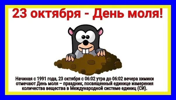 Воскресенье 23 октября. День моля. 23 Октября день. День моля 23 октября. День моля картинки.