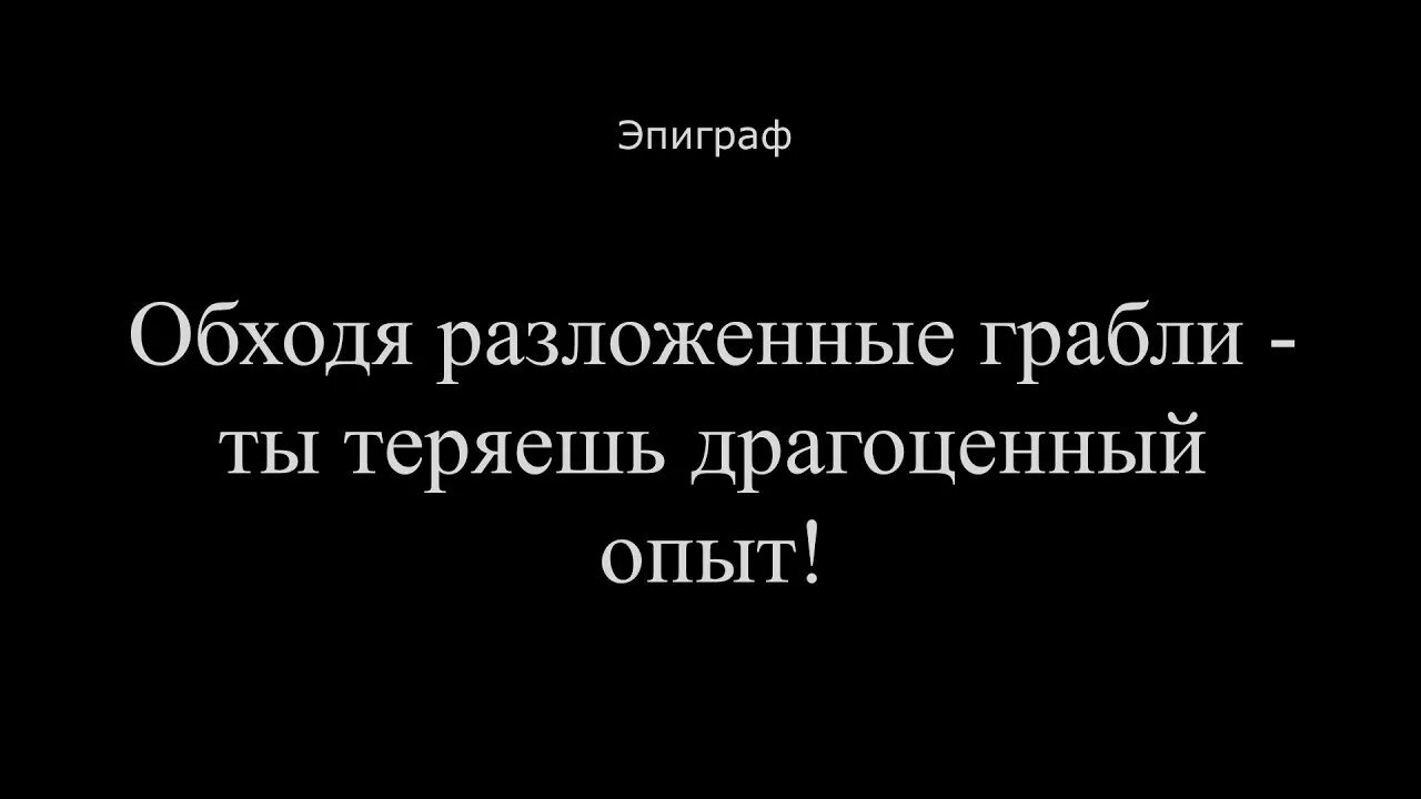 Драгоценный опыт. Обходя разложенные грабли ты теряешь драгоценный опыт. обходя грабли ты теряешь драгоценный.