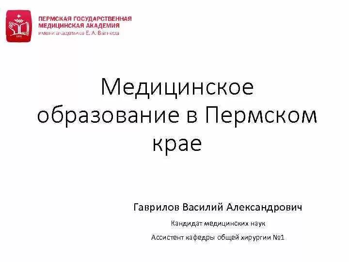 Медицинское образование пермь. Образование Пермского края. ПГМУ Пермь. ПГМУ Пермь презентация.