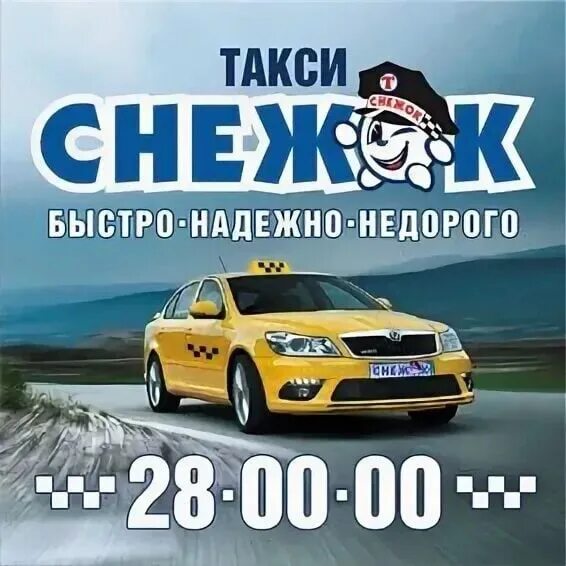 Снежок архангельск. Такси снежок Архангельск. Такси Архангельск. Номера такси в Архангельске. Такси в Архангельске номера телефонов.