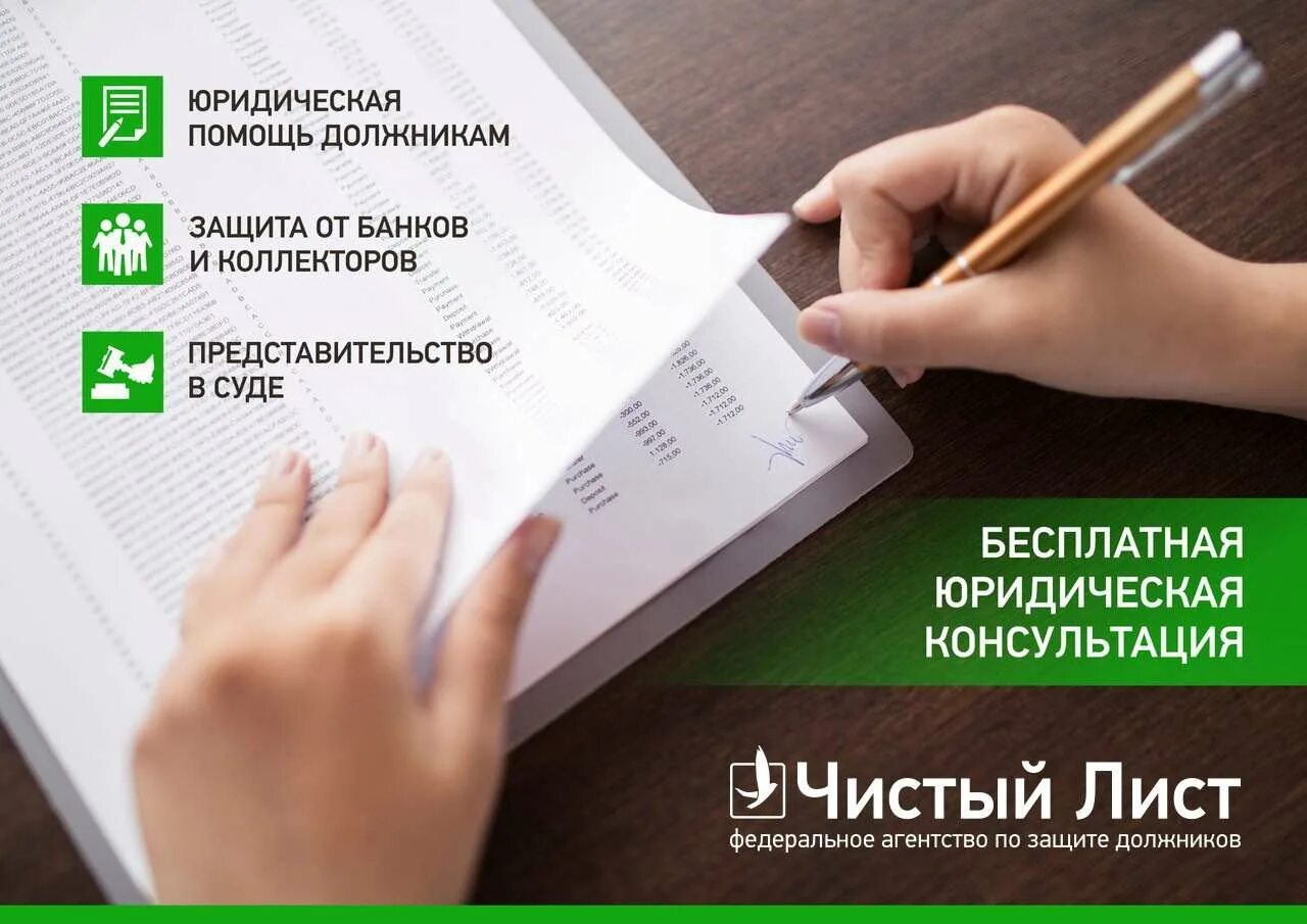 Т с чистый лист. Чистый лист агентство по защите должников. юридическая защита должников. помощь должникам. защита банков.
