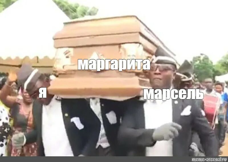 Мем где несут гроб. Мем с темнокожими и гробом. несут гроб мем.