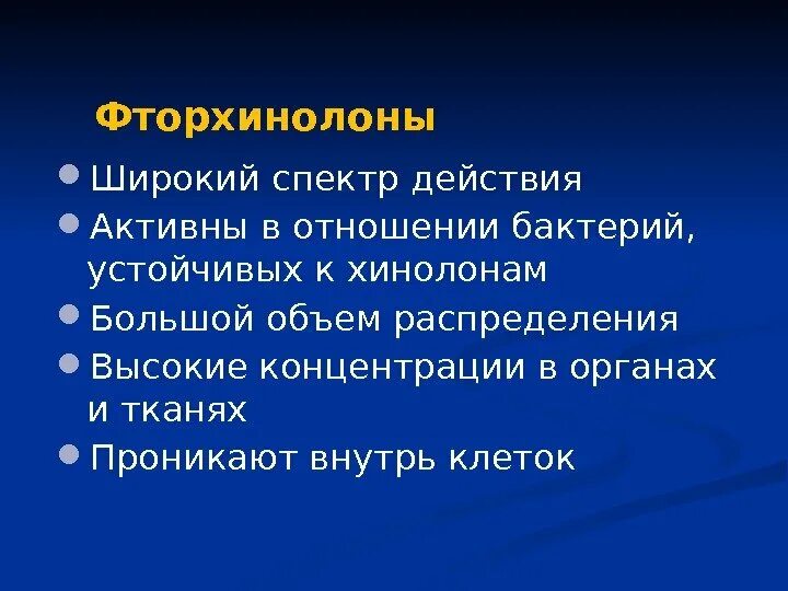 Флуконазол спектр действия. Широкий спектр действия это. Флуконазола спектр антимикробного действия. Фторхинолоны спектр действия. Широкого спектра действия для эффективного