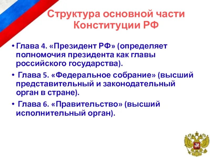 Гражданин рф как определить. Глава 5 Федеральное собрание. Полномочия президента РФ глава 4. По Конституции РФ определите полномочия президента РФ. Глава 4 Конституции РФ основные полномочия президента.