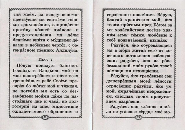 акафист ангелу хранителю читать на русском языке
