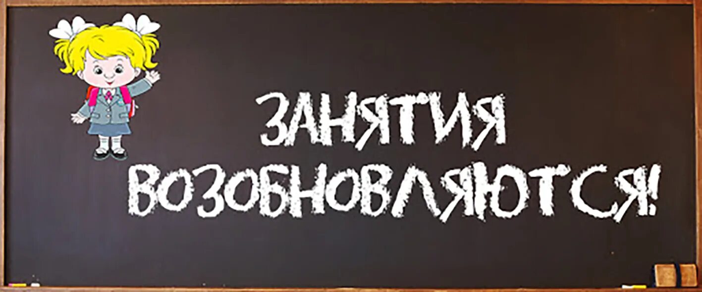 Вернулась работать в школу. Занятия возобновляются. Возобновление занятий. Картинка карантин в школе. Занятия надпись.