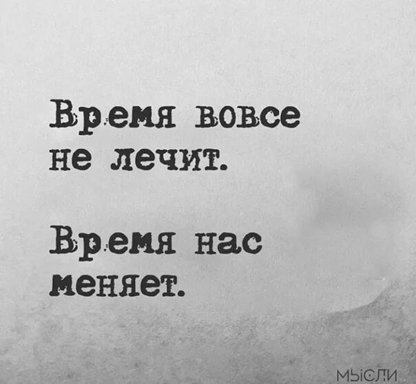 Время поменяло нас мама мы стали. Время не лечит время меняет. Нет время не лечит оно нас меняет оно. Время не лечит время меняет картинки. Время не лечит оно просто меняет мысли волк.