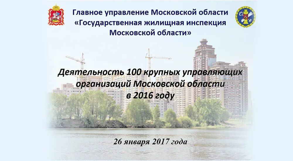 Белоусов ГЖИ Московской области. Предприятия Московской области. Какие вопросы решает жилищная инспекция. Департамент жилищно – коммунального хозяйства Московской области.