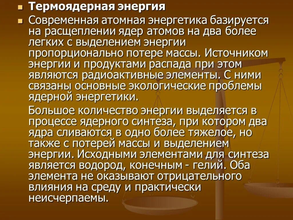 Ядерная и термоядерная энергия. Термоядерная энергия. Термоядерной энергетики. Ядерная и термоядерная Энергетика. Целью термоядерной энергетики является …..