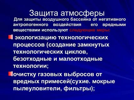 Защита атмосферы