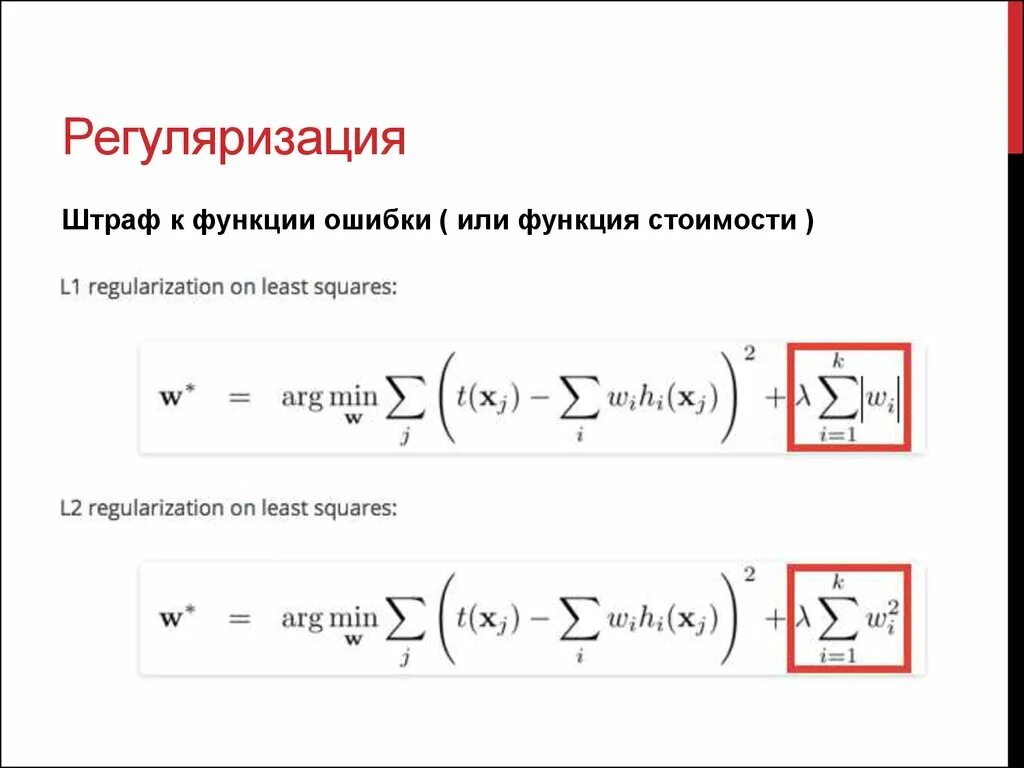 Регрессия регуляризация. L1 l2 регуляризация. Регуляризационная линейная регрессия. Регуляризация линейной регрессии. Регуляризация в машинном обучении.