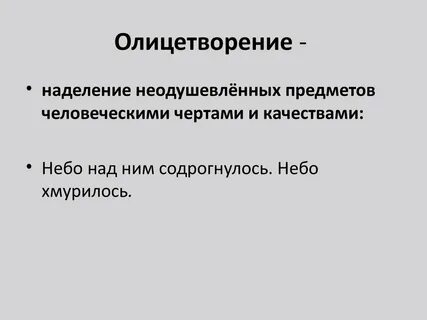 Наделение неодушевленных