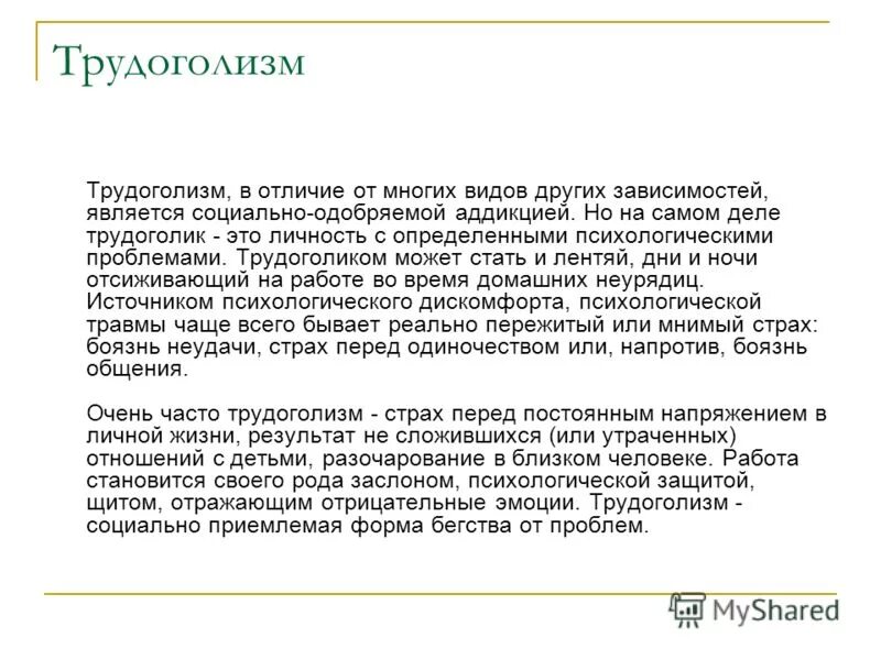 Как стать трудоголиком