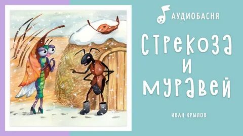 Стрекоза и муравьи лев