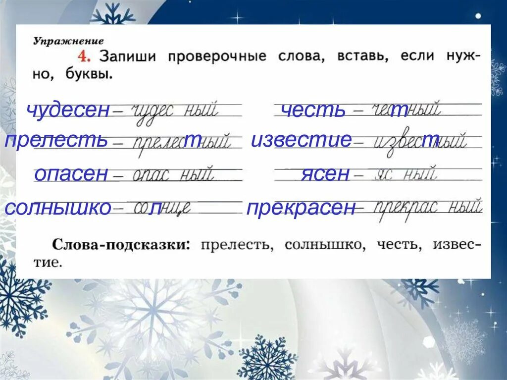 Проверочные слова. Записать проверочное слово. Как писать проверочные слова. Чудесный проверочное слово проверочное.