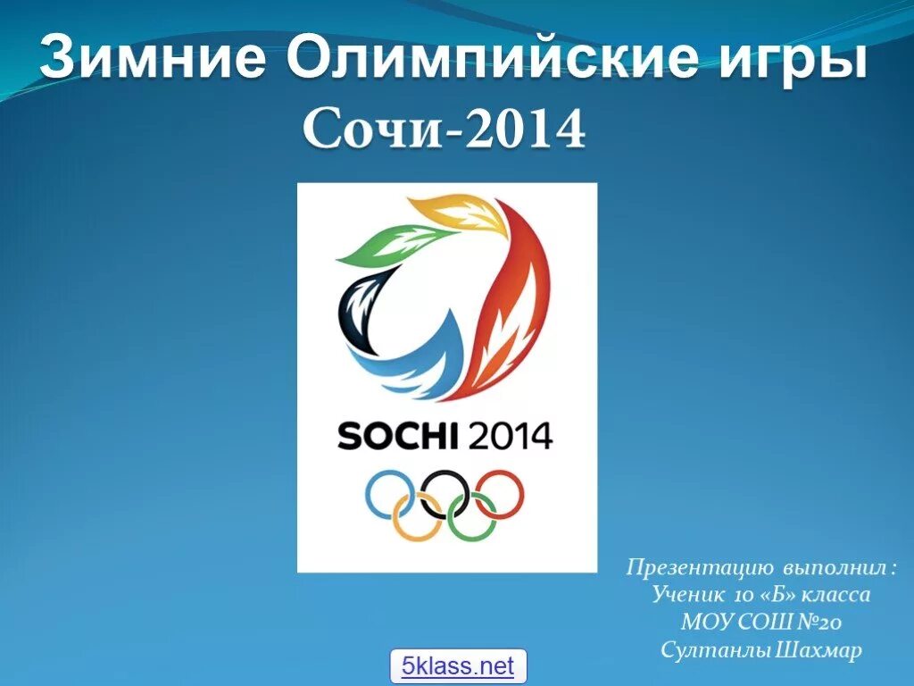 Сочи 10 класс. Зимние Олимпийские игры 2014. Олимпийские игры 2014 презентация.