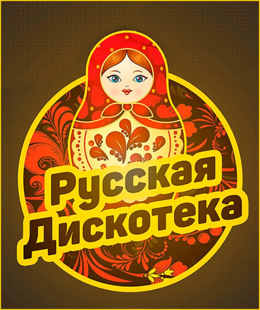 Русская дискотека. Русская дискотека картинки. Русская дискотека 2000. Русская дискотека обложка. Веселая русская дискотека