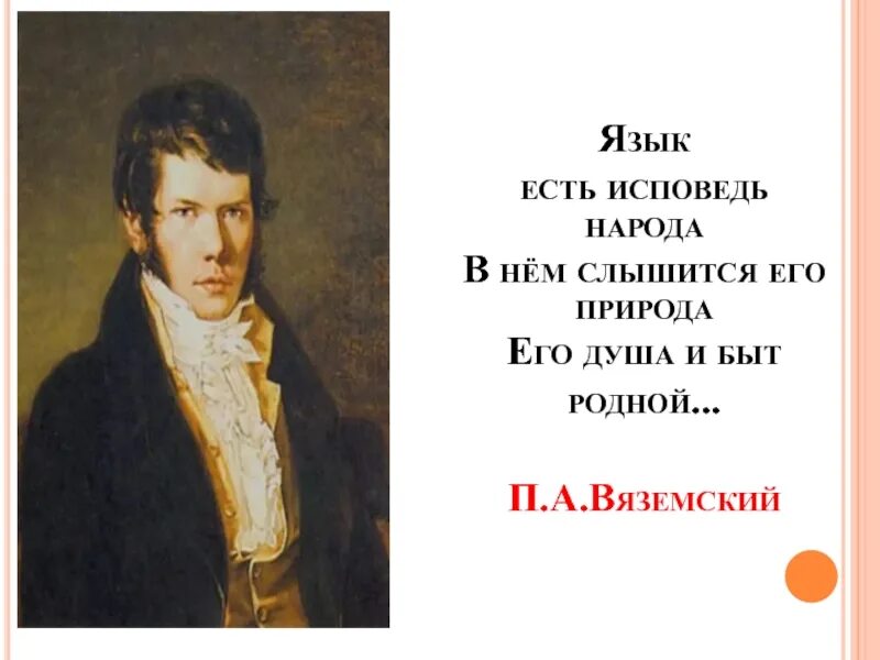 Слова вяземского. Вяземский п. а язык есть Исповедь. Язык есть Исповедь народа в нем слышится. Язык есть Исповедь народа его душа и быт родной.