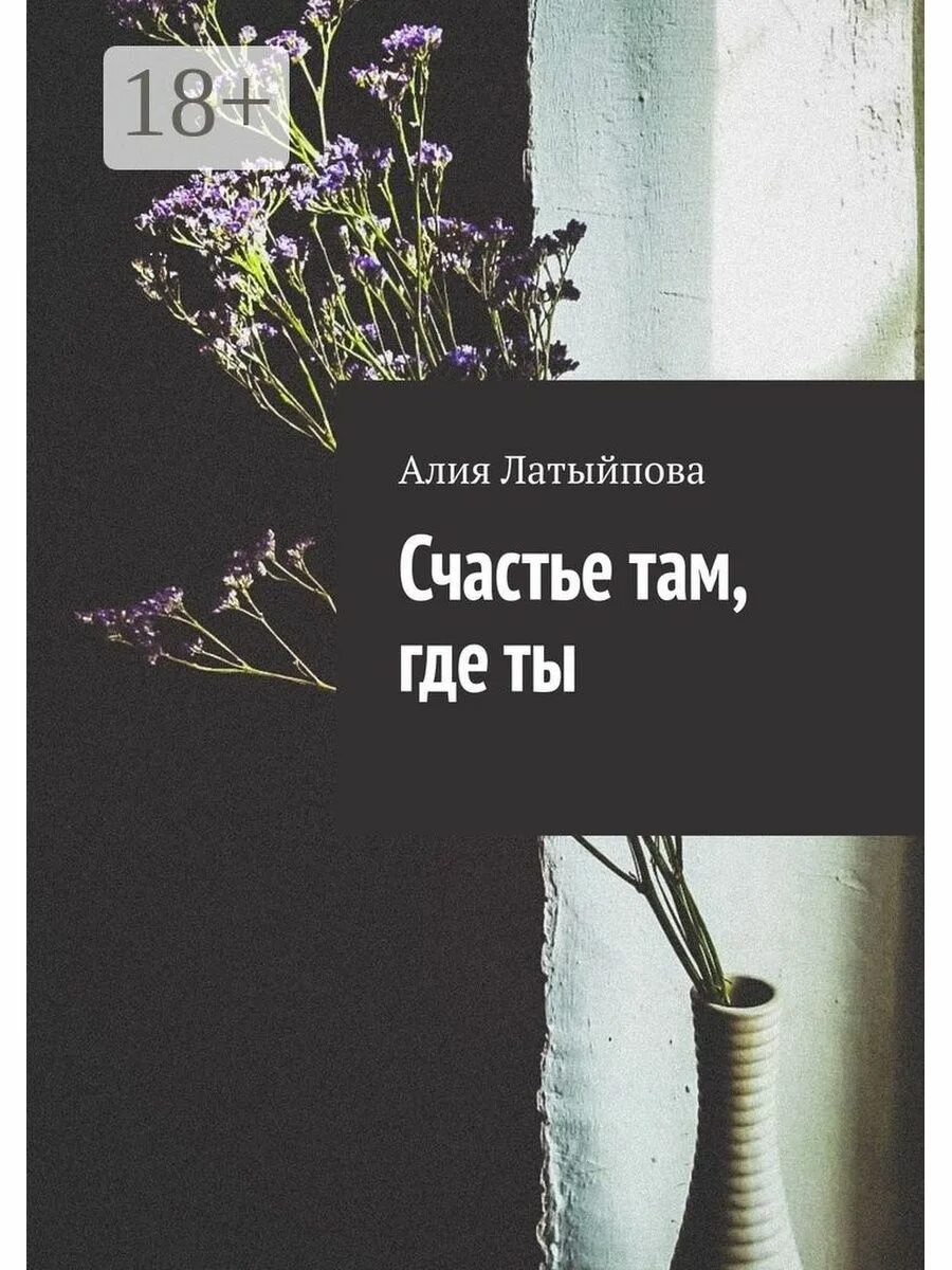 Счастье там где ты картинки. Счастье там где ты картинки. Нет в жизни щастья. Счастье там где ты. Красивая надпись мой.